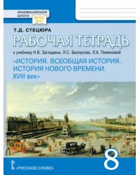 Всеобщая история. История Нового времени. XVIII век. 8 класс. Рабочая тетрадь к учебнику Загладина