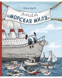 Лицей &quot;Морская миля&quot;