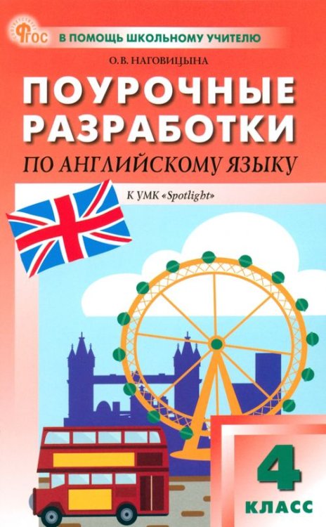 Английский язык. 4 класс. Поурочные разработки к УМК Н. И. Быковой, Дж. Дули «Spotlight»