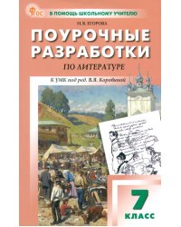 Литература. 7 класс. Поурочные разработки к УМК В. Я. Коровиной