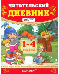 Читательский дневник. 1-4 классы. ФГОС