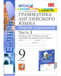 Грамматика английского языка. 9 класс. Сборник упражнений к учебнику Ю. Е. Ваулиной и др. Часть 1