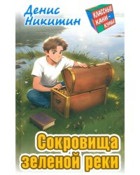 Сокровища зеленой реки