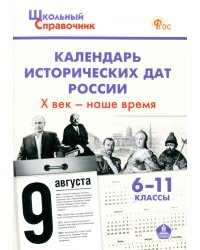 Календарь исторических дат России. X век – наше время. 6–11 классы. ФГОС