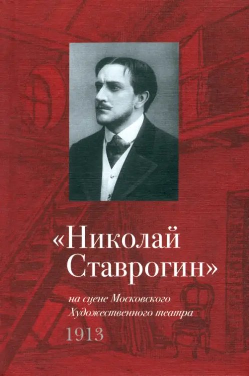 &quot;Николай Ставрогин&quot; на сцене МХТ 1913