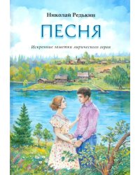 Песня. Рассказы и повести