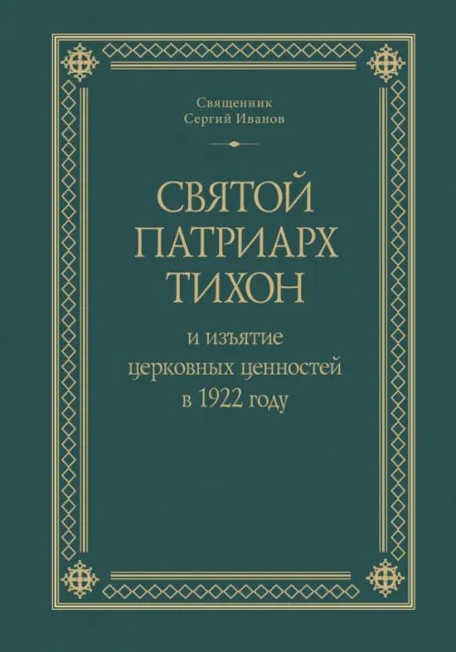 Святой Патриарх Тихон и изъятие церковных ценностей в 1922 году