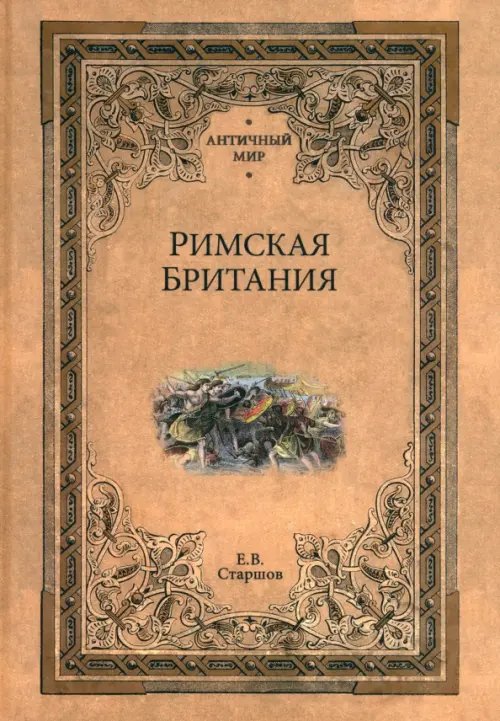 Римская Британия