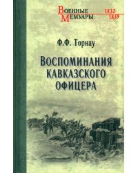 Воспоминания кавказского офицера