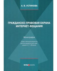 Гражданско-правовая охрана интернет-вещания