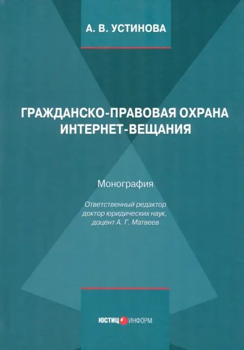 Гражданско-правовая охрана интернет-вещания