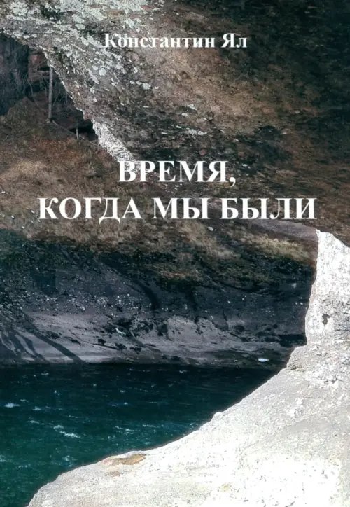 Время, когда мы были. Сборник стихов