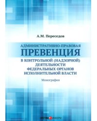 Административно-правовая превенция в контрольной (надзорной) деятельности