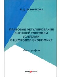 Правовое регулирование внешней торговли услугами в цифровой экономике