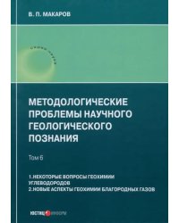 Методологические проблемы научного геологического познания. Том 6