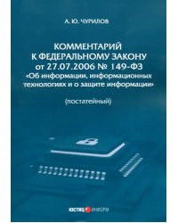 Комментарий к ФЗ от 27.07.2006 № 149-ФЗ «Об информации»