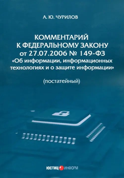 Комментарий к ФЗ от 27.07.2006 № 149-ФЗ «Об информации»