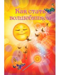 Как стать волшебником