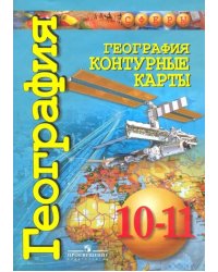 География. 10-11 классы. Контурные карты. Базовый уровень