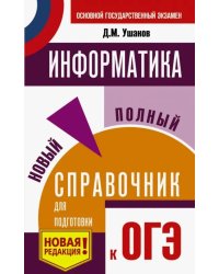 ОГЭ. Информатика. Новый полный справочник для подготовки к ОГЭ