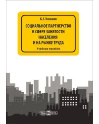 Социальное партнерство в сфере занятости населения и на рынке труда. Учебное пособие