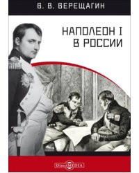 Наполеон I в России в картинах В. В. Верещагина с пояснительным описанием картин