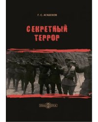 Секретный террор