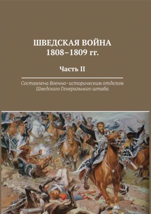 Шведская война 1808-1809 гг. Часть 2