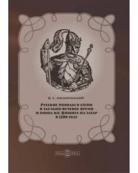 Русские походы в Степи в удельно-вечевое время и поход князя Витовта на татар в 1399 году