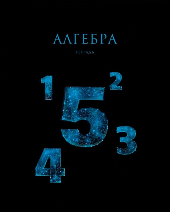 Тетрадь предметная Знания. Алгебра, 48 листов