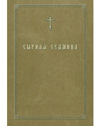 Сырная седмица