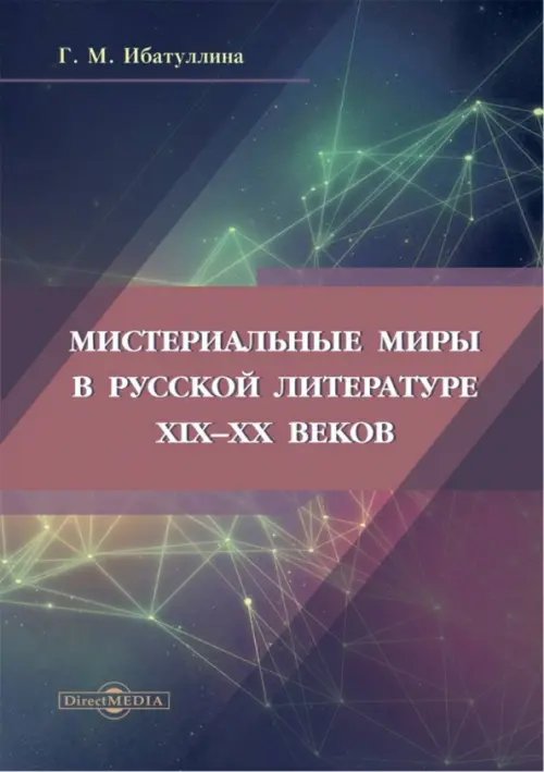 Мистериальные миры в русской литературе XIX–XX веков. Монография