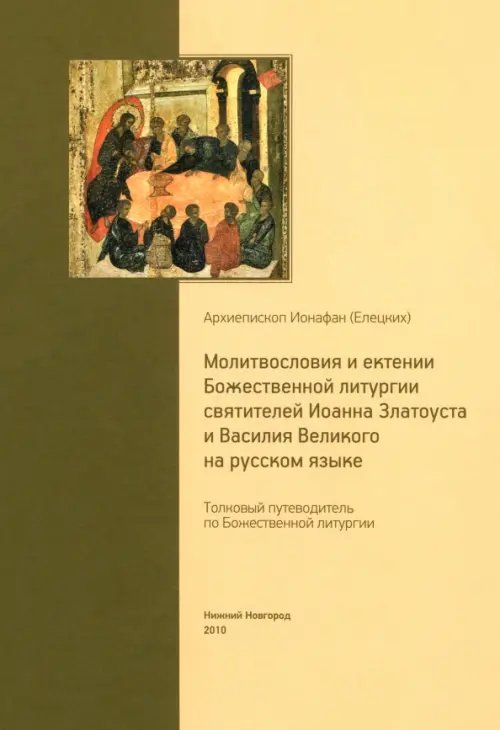 Молитвословия и ектении Божественной литургии святителей Иоанна Златоуста и Василия Великого