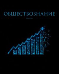 Тетрадь предметная Знания. Обществознание, 48 листов