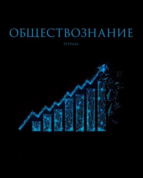 Тетрадь предметная Знания. Обществознание, 48 листов