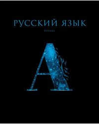 Тетрадь предметная Знания. Русский язык, 48 листов