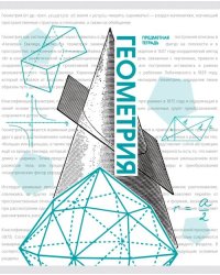 Тетрадь предметная Галерея науки. Геометрия, 48 листов