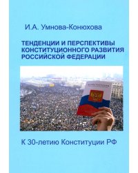 Тенденции и перспективы конституционного развития Российской Федерации. К 30-летию Конституции РФ