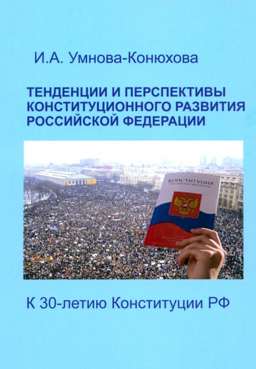 Тенденции и перспективы конституционного развития Российской Федерации. К 30-летию Конституции РФ