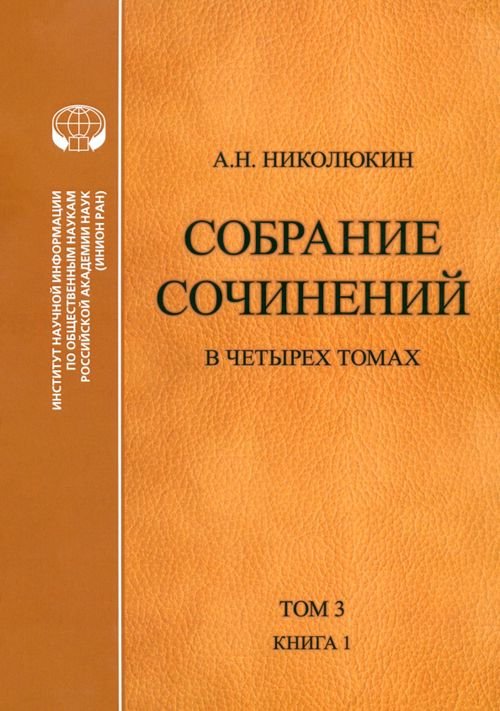 Собрание сочинений. В 4-х томах. Том 3. Книга 1. Человек выстоит. Фантастический реализм Фолкнера