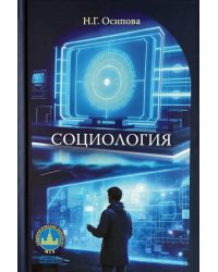 Социология. Учебник