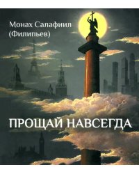 Прощай навсегда. Поэзия цвета слёз и звёзд. Личное