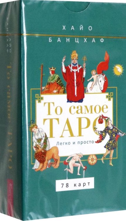 То самое Таро. Легко и просто, 78 карт