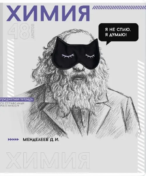 Тетрадь предметная Яркие детали. Химия, 48 листов, клетка