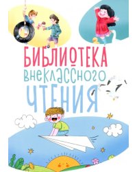 Библиотека внеклассного чтения. Книга 1