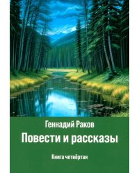 Повести и рассказы. Книга четвертая