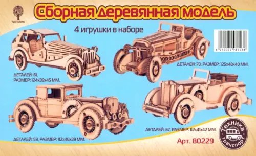 Набор старинных автомобилей. Сборная деревянная модель. 4 игрушки