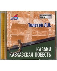 Казаки. Кавказская повесть (CDmp3)