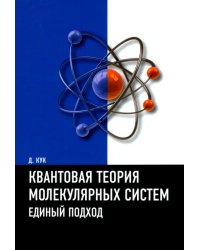 Квантовая теория молекулярных систем. Единый подход. Учебное пособие