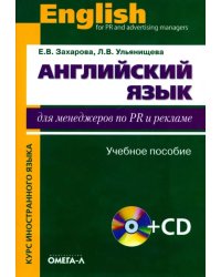 Английский язык для менеджеров по PR и рекламе. Учебное пособие + CD